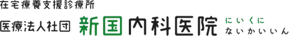 神戸市垂水区 内科 訪問看護 在宅医療のことなら新国（にいくに）内科医院へ